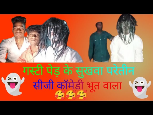 gasti ped ke sukhva Paretin dai ||🥰🥰 bhoot wala comedy😁😭🤣|| #funny #comedy #bhoot_wala_cartoon janak