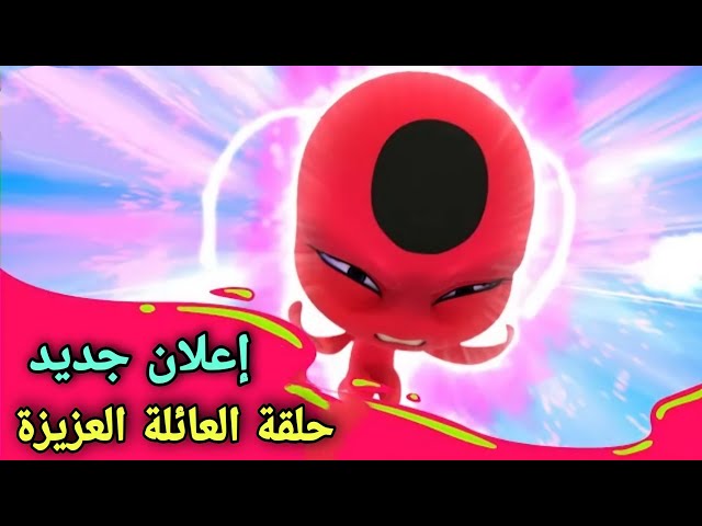 ميراكلوس الدعسوقة و القط الأسود  :  إعلان جديد حلقة ( العائلة العزيزة ) مترجم بالعربي 😱🔥