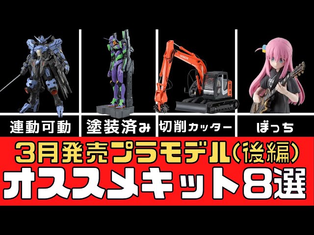 [New Products] 8 Recommended Plastic Models to be Released in March 2025 (Part 2) [Models]