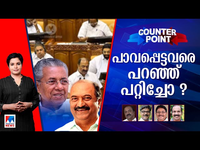 ക്ഷേമപെൻഷൻ 2500 എന്ന് കിട്ടും?; കേന്ദ്രത്തെ ചാരി ഊരാനാവുമോ? | Counter Point