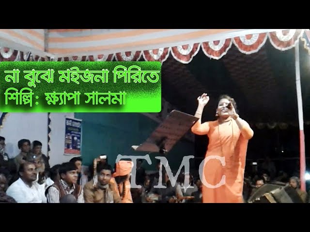 না বুঝে মইজনা পিরিতে / সালমা/NA BOJE MOIJONA PIRITE/TMC MEDIA HP