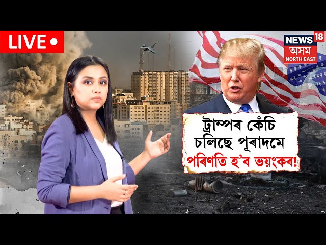 Live : Trump Cuts Billions in Medical Research:চিকিৎসা গৱেষণাৰ বাবে পুঁজি কমাই আনিছে ট্ৰাম্পে | N18G