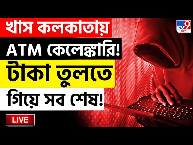 ATM FRAUD BREAKING | ATM থেকে গায়েব লক্ষ লক্ষ টাকা | BANK | CYBER CRIME | KOLKATA | SBI | #TV9D