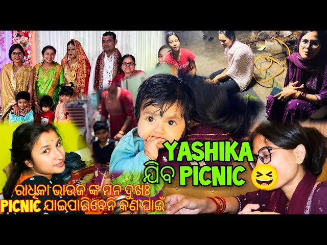 Yashika ଯିବ Picnic 😆|| ରାଧିକା ଭାଉଜ ଙ୍କ ମନ ଦୁଖଃ Picnic ଯାଇପାରିବେନି କଣ ପାଇଁ ||Radha&Sraddha Odia Vlog