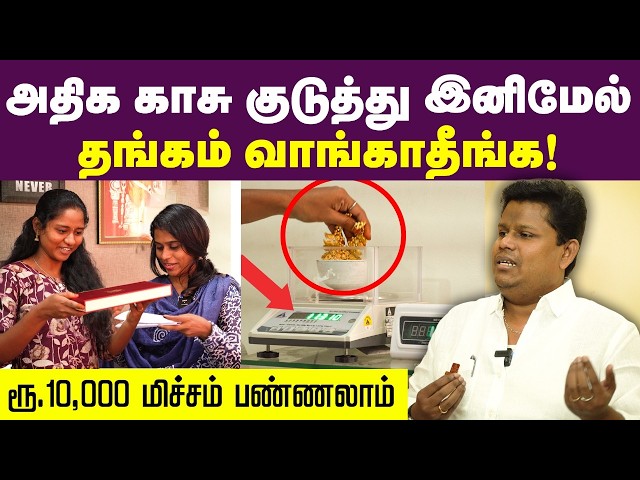 கம்மி காசுல தங்க நகை வாங்க இத தெரிஞ்சுக்கோங்க | Tips for buying gold jewellery