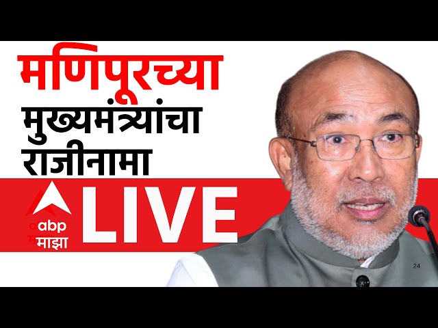 Manipur CM Biren Singh Resigns LIVE | Manipur Cm Resigns | Politics | ABP Majha