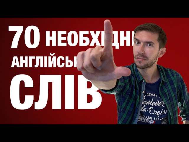 70 АНГЛІЙСЬКИХ СЛІВ ДЛЯ  ПОЧАТКІВЦІВ