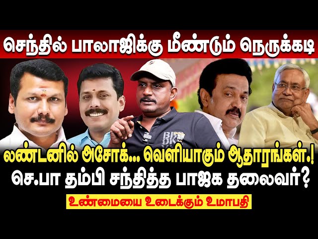 செந்தில் பாலாஜிக்கு மீண்டும் நெருக்கடி! லண்டனில் அசோக்... வெளியாகும் ஆதாரங்கள்!  journalist umapathy