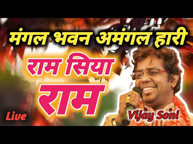 Mangal Bhvan Amangal Hari | मंगल भवन अमंगल हारी | Ram Siya Ram | Vijay Soni | राम भजन | V S Music |