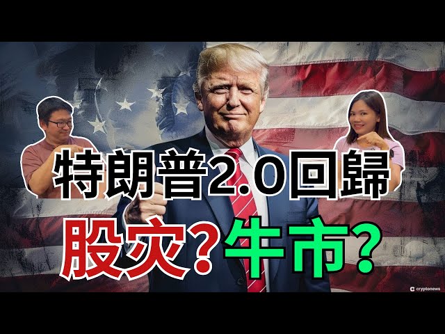 特朗普2.0回歸潜在经济风暴？还是Make America Great Again!｜八卦大小文