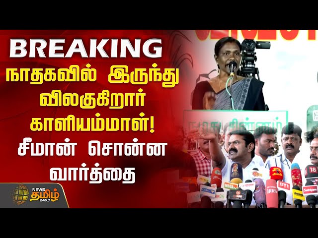 #BREAKING | நாதகவில் இருந்து விலகுகிறார் காளியம்மாள்! சீமான் சொன்ன வார்த்தை | Seeman | NTK