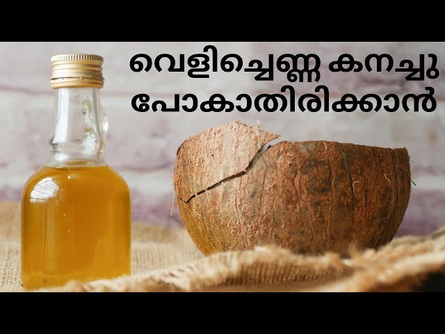 വെളിച്ചെണ്ണ കനച്ചു പോകാതിരിക്കാൻ/how to preserve coconut oil [kitchen tips malayalam]