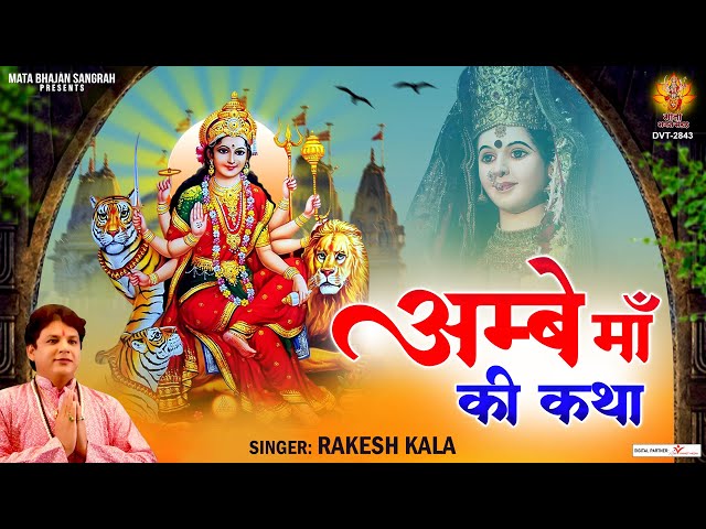 Ambey Maa Ki Katha | अम्बे माँ की कथा | हम अम्बे माँ की तुमको कथा सुनाते हैं | Maa Durga Katha