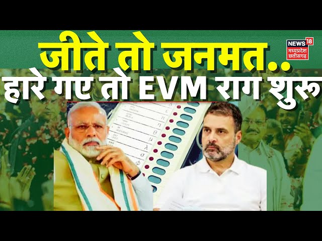 Haryana Election 2024 Results LIVE: हरियाणा में हार के लिए Congress ने EVM को ठहराया दोषी | Rahul