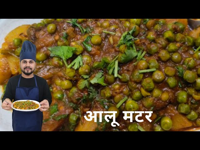 आलू मटर की सब्जी | Aloo Matar ki Sabji | Matar Aloo Curry recipe | Potato Pea Curry