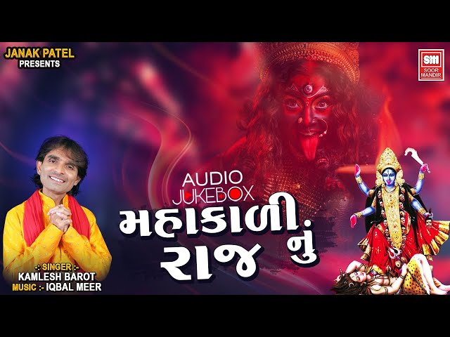 Mahakali Nu Raj | Kamlesh Barot Mahakali Maa Song | મહાકાળી નું રાજ