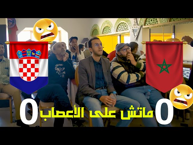 مباراة الأعصاب😡المغرب  ضد كرواتيا من كأس العالم قطر 2022