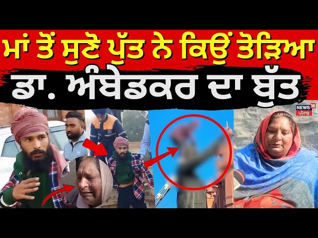 Dr. Ambedkar Statue Vandalized | ਮਾਂ ਤੋਂ ਸੁਣੋ ਪੁੱਤ ਨੇ ਕਿਉਂ ਤੋੜਿਆ ਡਾ. ਅੰਬੇਡਕਰ ਦਾ ਬੁੱਤ| Amritsar |N18V