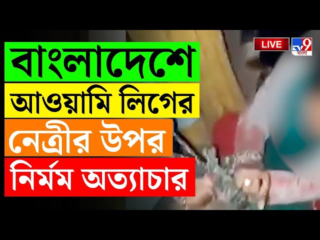 BANGLADESH BREAKING | ওপারে আওয়ামি লিগের নেতা-নেত্রীদের মারাত্মক অত্যাচার | MUHAMMAD YUNUS | HASINA