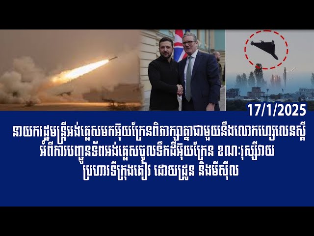 បទវិភាគ: British PM arrived in Ukraine while Russia fired missiles and drones on Kyiv Ukraine