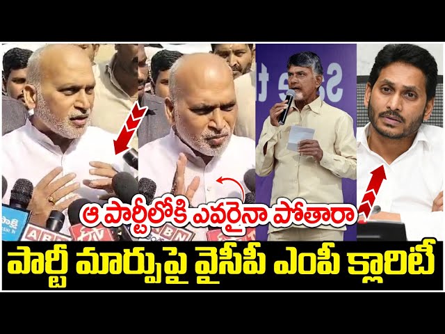 YCP MP Ayodhya Rami Reddy Gives Clarity On Party Change | YS Jagan | Chandrababu | AP Politics