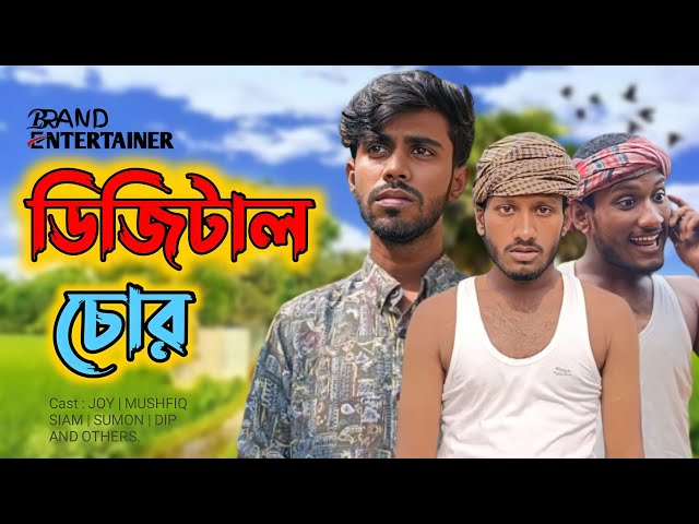 ডিজিটাল চোর | Digital Chor | Bangla funny video 2024 | Brand Entertainer | funny video