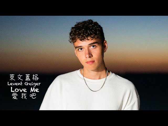 萊文蓋格 Levent Geiger / 愛我吧 Love Me (中字MV)