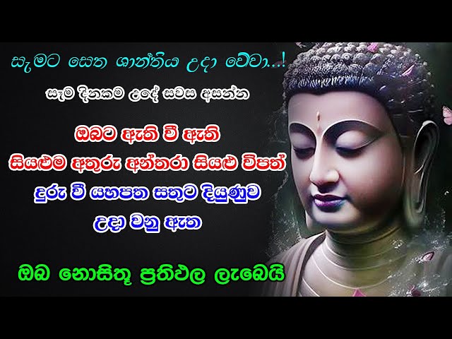 Pirith | සියලු අතුරු අන්තරා දුරුකරණ  බලගතු  සෙත් පිරිත් | Most Powerful Chanting | Seth Pirith