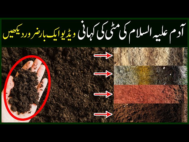 Story of Adam - Story of Soil - Adam Le Islam Ki Mati Ki Kahni - Islam Okay