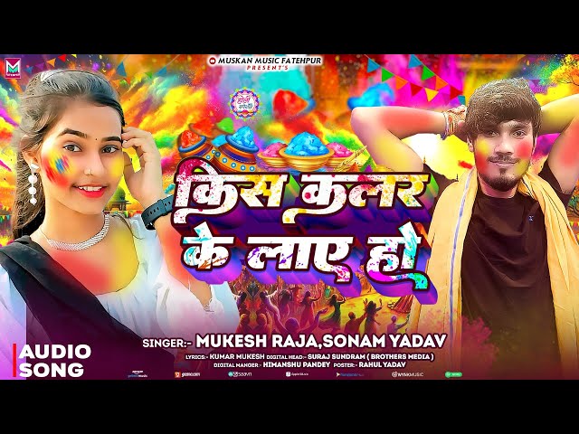 #Video | किस कलर के लाए हो | #Mukesh Raja #Sonam Yadav | Kis Colour Ke Laye Ho | New #Holi Song 2025