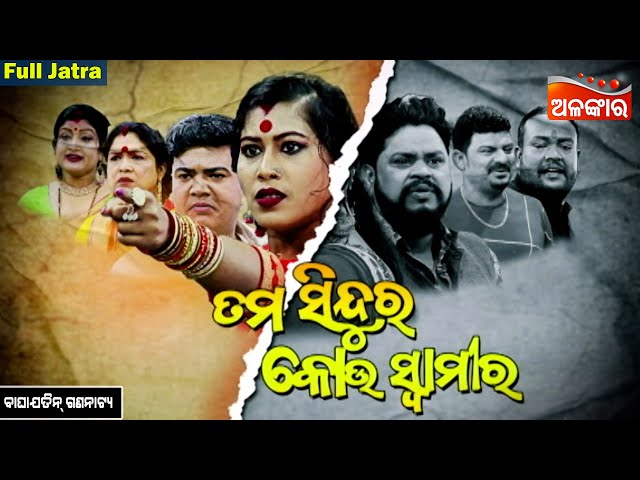 Tama Sindura Kou Swamira - ତମ ସିନ୍ଦୁର କୋଉ ସ୍ୱାମୀର | FULL JATRA|Baghajatin Lokanatya|AlankarTV