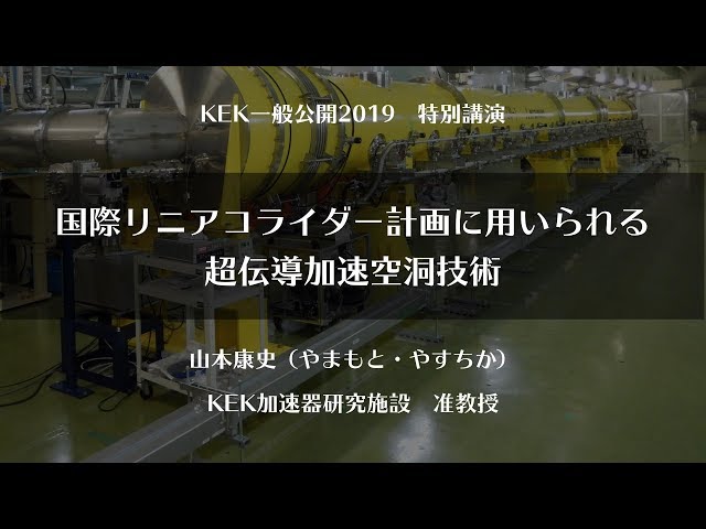 国際リニアコライダー計画に用いられる超伝導加速空洞技術【#KEK一般公開2019】