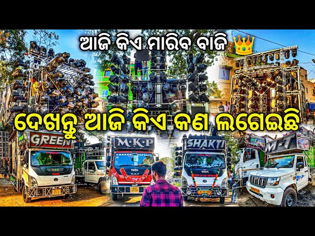 ଆଜି କିଏ ମାରିବ ବାଜି? Dj Prepairation For Raniguda Saraswati Puja Bhasani 2025 | Odisha Dhun