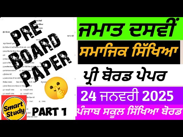 Class 10th। Social Studies Pre Board Paper।Part 1। Punjab School Education Board