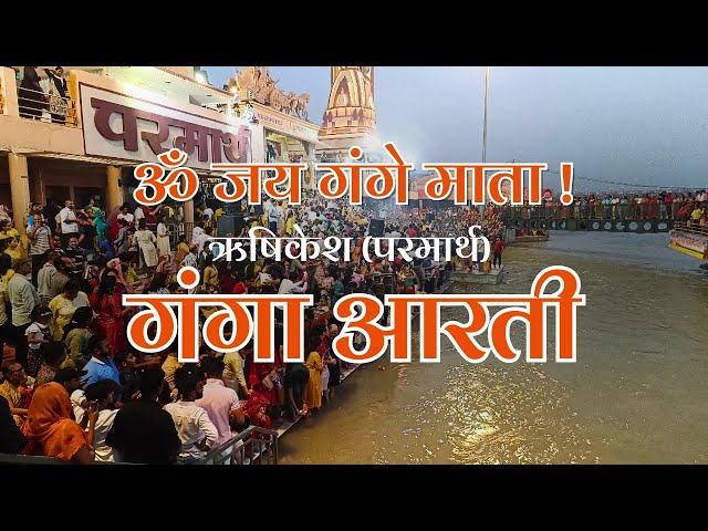 गंगा आरती - परमार्थ , ऋषिकेश | ॐ जय गंगे माता | Rishikesh | Parmarth Niketan | Kailash Kher