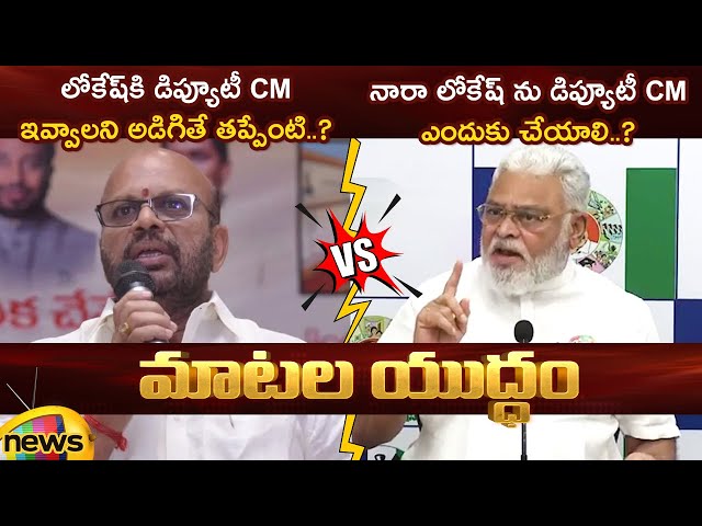 Heated Argument Between Pithapuram Varma And Ambati Rambabu On Nara Lokesh Deputy CM Post | AP News