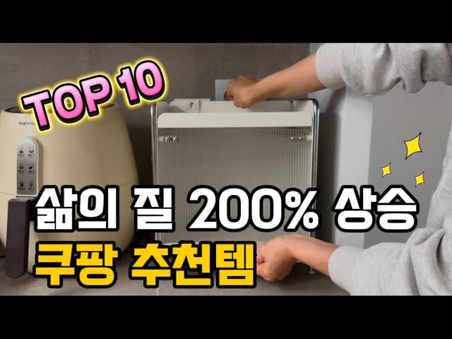 삶의 질 200% 상승 가능한 쿠팡 추천템 10가지 | 내돈내산 | 쿠팡 살림 추천템 | 품질 보증템 | 집꾸미기