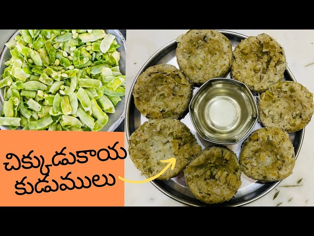 చిక్కుడుకాయ కుడుములు 😋Chikkudukaya kudumulu 😋Healthy Chikkudukaya kudumulu recipe in telugu👆