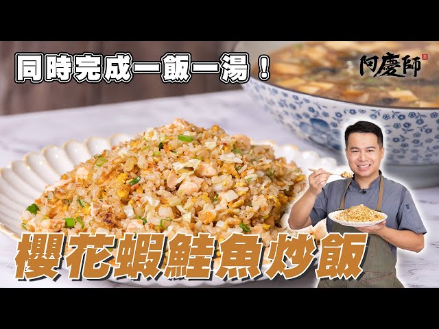 鮭魚料理雙享受：炒飯+味噌湯！【櫻花蝦鮭魚炒飯】｜阿慶師