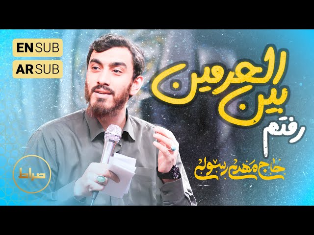 🎞️ حاج مهدی رسولی | سرود | امشب باز با دلم رفتم بین الحرمین | ولادت امام حسین(ع) 1403/1446