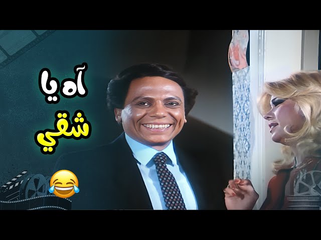 قدراتي الصحية لا تسمح لي اني اشيلك 😁 | فيلم لا من شاف ولا من دري