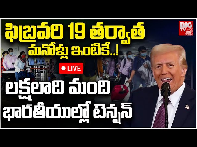 Donald Trump On Indians LIVE | ఫిబ్రవరి 19 తర్వాత మనోళ్లు ఇంటికే! US Birthright Citizenship | BIG TV