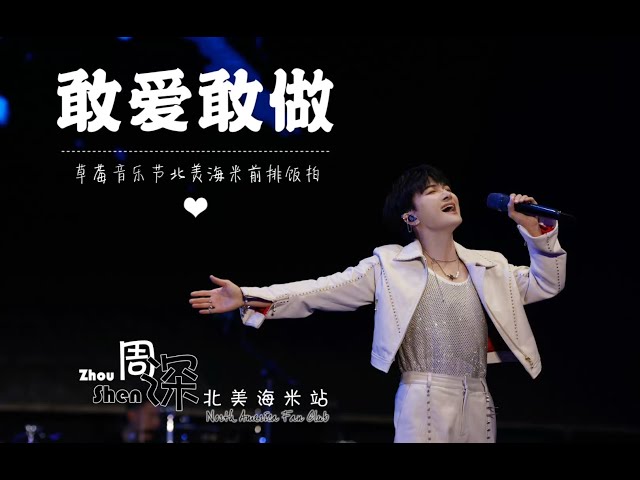 【周深 Charlie Zhou Shen】《敢爱敢做》广州草莓音乐节 Strawberry Music Festival 2023-11-19 (English subtitle)