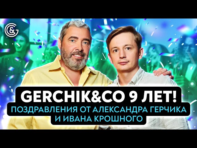 🎉 🎁 Gerchik&Co 9 лет! Поздравления от Александра Герчика и Ивана Крошного