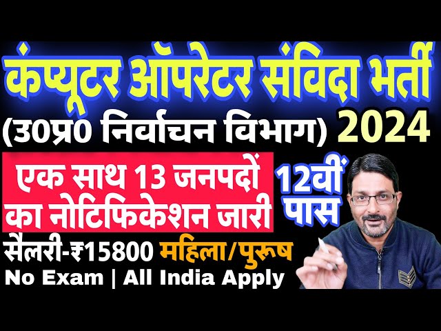 UP Computer Operator Samvida Vacancy 2024 | UP निर्वाचन विभाग कंप्यूटर ऑपरेटर भर्ती | 12th Pass Job