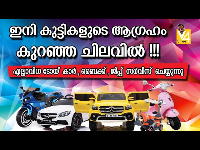 Kids TOYS bike car jeep  ഇനി കുട്ടികളും ഓടിക്കട്ടെ