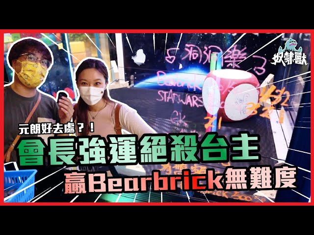 [夾公仔] 佛心彈跳台元朗出沒！會長Nico超強運絕殺台主！贏取千元Bearbrick無難度！｜元朗 Catch Moment | 奴隸獸Dino