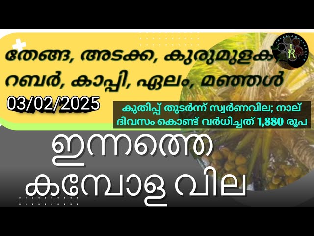 സ്വർണവില വർദ്ധിച്ചു | Know the market price of rubber, cardamom, pepper, coffee