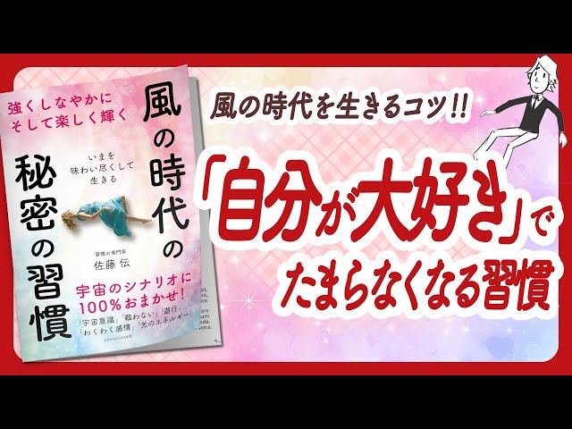 🌈いまを味わい尽くして生きる🌈 "風の時代の秘密の習慣" をご紹介します！【佐藤伝さんの本：幸福学・自己啓発・引き寄せ・潜在意識などの本をご紹介】