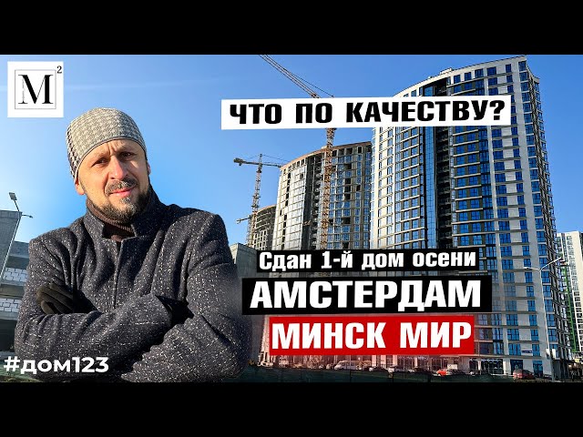 Приемка дома Амстердам (12.4)  Квартал Западная Европа 12. Минск мир #кожинагент